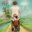 那年那情那些人儿