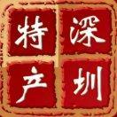 深圳特产店