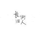 往年旧事、