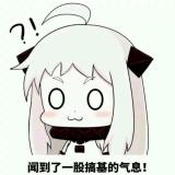 颓～