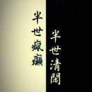 无间有三