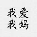 因命