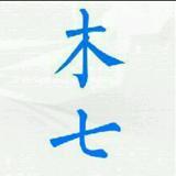 一个靠谱的小男生*