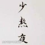 卫锋狂热
