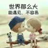 卟堅镪、懦弱給誰看