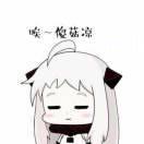 菇凉怀挺