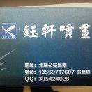 钰轩喷画张奎忠13569717607