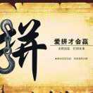 拼过才有机会赢