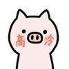 呆鹅先生