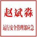 赵斌淼