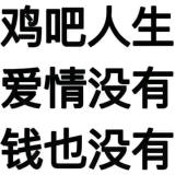 穷得只剩下帅了