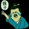 从未♂,有过