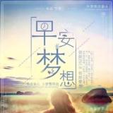 梦想成长
