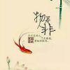好人＝我