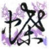 蝶^恋＆凡