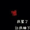 シ口是心非、