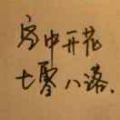 春风十里