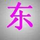 随缘