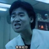 食屎啦你