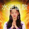 幸运。