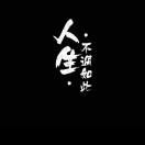 空城^梦旧人