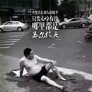 我是你爸爸