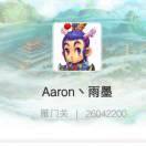 Aaron、雨墨