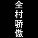 陈三木