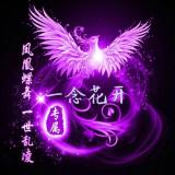 一念花开