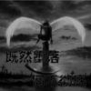 ❀后会无期