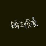 娇生惯养