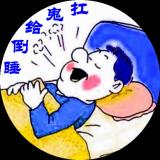 睡倒给鬼扛