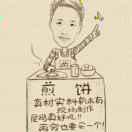 誉悦仙翁