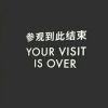 自有木
