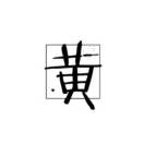 黄家胜