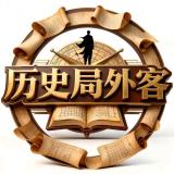 历史局外客