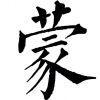 西楚神宗