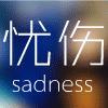 斯人☆★独憔悴°