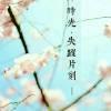 〆鬘迆詻︶ㄣ