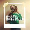 め此旳、想尔 ヾ