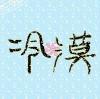 ♚゛龍少爺。