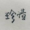 心...念！