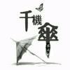 芣苢