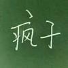 か要 离*