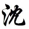 亦，缘兮
