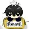 王爷