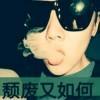 啊公啊婄啊八啊镁！