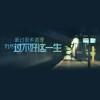 呆逼仔、