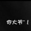 ✎﹏  神戳戳
