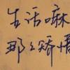 一心求生